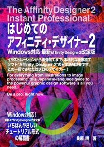 【無料で読める】はじめてのアフィニティデザイナー(Windows対応版): イラストレーションから画像加工まで、本格的なデザインソフト”Affinity Designer 2”の日本語解説書です。この一冊で、あなたはプロのデザイナー！