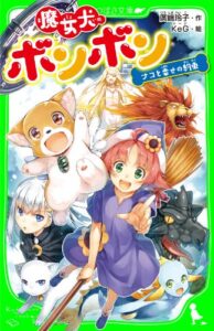 【無料で読める】魔女犬ボンボンナコと幸せの約束 (角川つばさ文庫)
