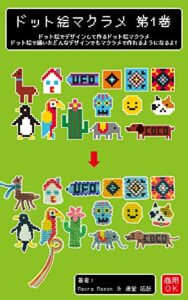 【無料で読める】ドット絵でデザインして作るドット絵マクラメ 1巻: ドット絵で描いたどんなデザインでもマクラメで作れるようになるよ! マクラメイソン流マクラメ (ZAPOTECO BOOKS)