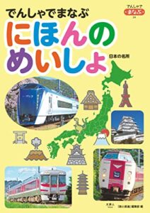 【無料で読める】でんしゃでまなぶ04 でんしゃでまなぶにほんのめいしょ