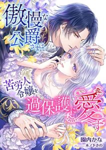 【無料で読める】傲慢な公爵さまは苦労人令嬢を過保護に愛す (こはく文庫)