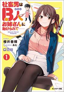 【無料で読める】社畜男はB人お姉さんに助けられて―― ： 1 (モンスター文庫)