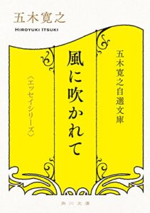 【無料で読める】五木寛之自選文庫〈エッセイシリーズ〉風に吹かれて (角川文庫)