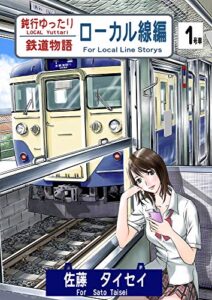【無料で読める】鈍行ゆったり鉄道物語 ローカル線編 1号車
