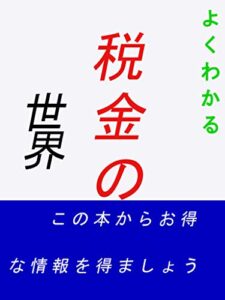 【無料で読める】よくわかる税金の世界