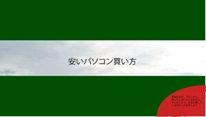 【無料で読める】安いパソコンの買い方