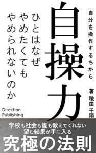 【無料で読める】自操力自分を操作するちからひとはなぜやめたくてもやめられないのか: 望む結果を手に入れるための究極の法則 (Direction Publishing)