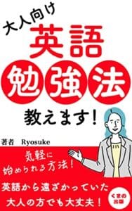 【無料で読める】大人向けの英語勉強法を教えます！: 身近にあるものを使った実践的な方法 (くまの出版)