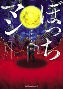 【無料で読める】ぼっちマン(1) (角川コミックス・エース)