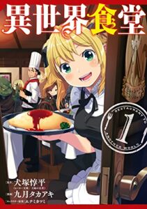 【無料で読める】異世界食堂 1巻 (デジタル版ヤングガンガンコミックス)