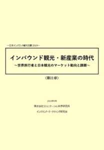 【無料で読める】インバウント観光・新産業の時代第11章: 地域におけるインバウンド詳細動向（47都道府県別）