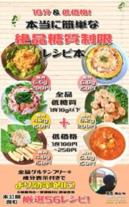 【無料で読める】10分＆低価格！本当に簡単な糖質制限絶品レシピ本: 全工程写真付き