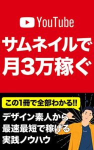 【無料で読める】YouTubeサムネイルで月３万稼ぐ: 収益の上がる営業