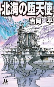 【無料で読める】北海の堕天使 (ミューノベル)