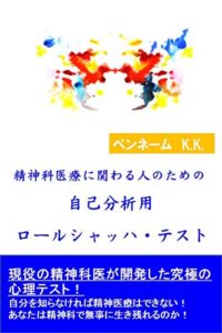 【無料で読める】精神科医療に関わる人のための自己分析用ロールシャッハ・テスト: 現役の精神科医が開発した究極の心理テスト！自分を知らなければ精神医療はできない！あなたは精神科で無事に生き残れるのか！ カウンセラー
