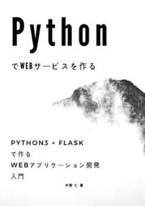 【無料で読める】PythonでWebサービスを作る – Python3 + Flaskで作るWebアプリケーション開発入門 – その１