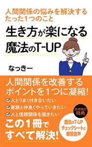 【無料で読める】生き方が楽になる魔法のT-UP人間関係の悩みを解決するたった１つのこと