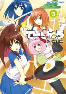 【無料で読める】てーきゅう3 (アース・スターコミックス)