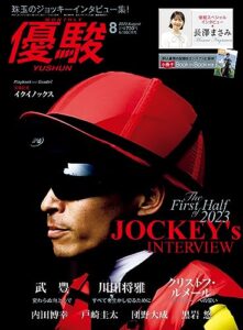 【無料で読める】月刊『優駿』 2023年 08月号 [雑誌]