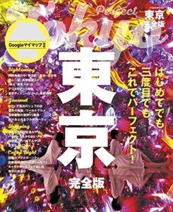 【無料で読める】東京完全版(2024年版)