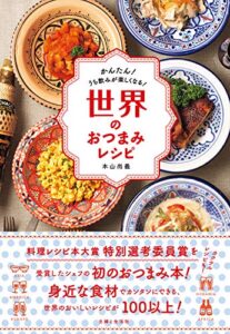【無料で読める】世界のおつまみレシピ