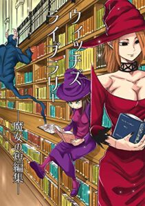 【無料で読める】ウィッチズライブラリー―魔女の短編集―