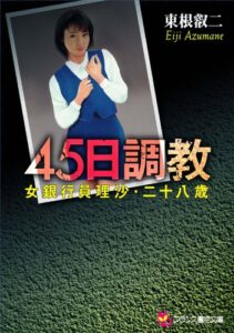 【無料で読める】45日調教女銀行員理沙・二十八歳 (フランス書院文庫)