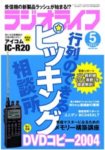 【無料で読める】ラジオライフ2004年5月号