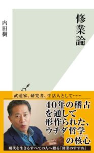 【無料で読める】修業論 (光文社新書)