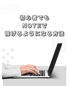 【無料で読める】初心者でもnoteで稼げるようになる方法