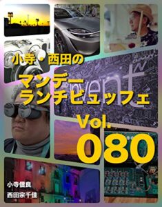 【無料で読める】小寺・西田の「マンデーランチビュッフェ」 Vol.080