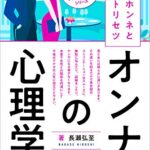 【無料で読める】オンナの心理学♀女心解体新書【新装版】: 女性のホンネと女心のトリセツ ロマンスハウツーブックシリーズ