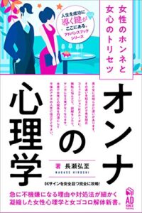【無料で読める】オンナの心理学♀女心解体新書【新装版】: 女性のホンネと女心のトリセツ ロマンスハウツーブックシリーズ