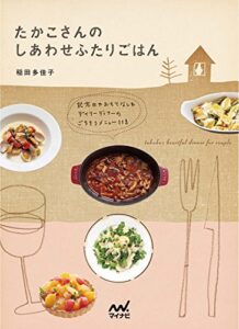 【無料で読める】たかこさんのしあわせふたりごはん記念日やおもてなし＆デイリーディナーのごちそうメニュー113