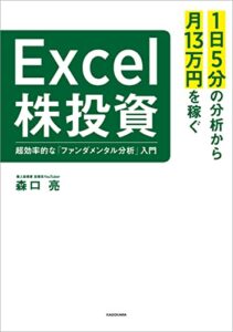 【無料で読める】１日５分の分析から月13万円を稼ぐExcel株投資超効率的な「ファンダメンタル分析」入門