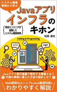 【無料で読める】システム障害事例から学ぶJavaアプリインフラのキホン: Javaエンジニア必見！現役エンジニアが経験したシステム障害事例 システム障害事例から学ぶインフラエンジニア入門