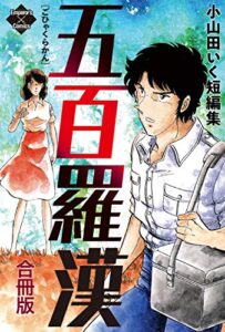 【無料で読める】五百羅漢【合冊版】 (エンペラーズコミックス)