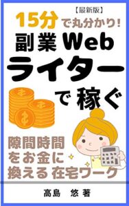 【無料で読める】15分で丸わかり！ウェブライター副業で稼ぐ: 隙間時間をお金に換える在宅ワーク 15分で丸わかりシリーズ