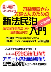 【無料で読める】不動産屋さん大家さんのための新法民泊入門: 住宅宿泊事業法（案）最新解説付き