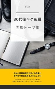 【無料で読める】30代後半の転職面接トーク集: 2ヶ月で20社と面接しました