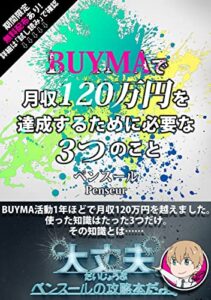 【無料で読める】BUYMAで月収120万円を達成するために必要な3つのこと BUYMAを副業に