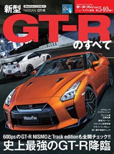 【無料で読める】ニューモデル速報 第540弾 新型GT-Rのすべて