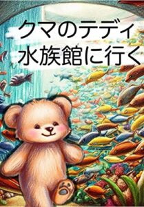 【無料で読める】くまのテディ水族館に行く: 子供向け絵本 くまのテディの冒険 (3歳4歳5歳)