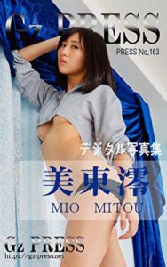 【無料で読める】Gz PRESS デジタル写真集 No.163 美東澪