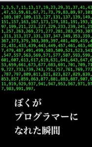 【無料で読める】ぼくがプログラマーになれた瞬間