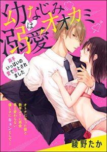 【無料で読める】幼なじみは溺愛オオカミ 両手いっぱいの愛で堕とされました（単話版） (無敵恋愛S*girl)