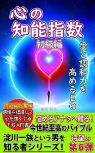 【無料で読める】心の知能指数初級編: 愛と調和力を高めるEQ悩めるアナタへ贈る今世紀至高のバイブル 淀川一族という男を知る者