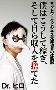 【無料で読める】ネットワークビジネス元成功者の体験記: 僕はこうして稼ぎ、そして自ら収入を捨てた