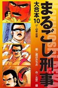 【無料で読める】まるごし刑事大合本 10