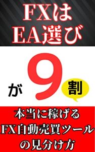【無料で読める】FXはEA選びが9割本当に稼げるFX自動売買ツールの見分け方【副業】【不労所得】【投資】 FX完全攻略マニュアル (FX攻略文庫)